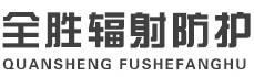 运城全胜辐射防护工程有限公司